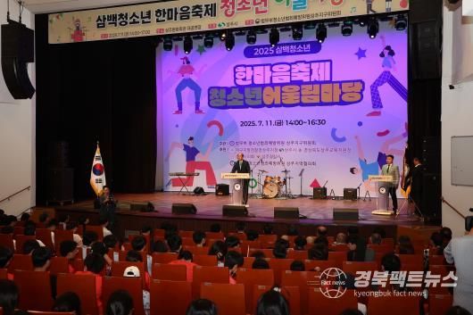 상주시, 2025년 삼백청소년 한마음 축제 개최