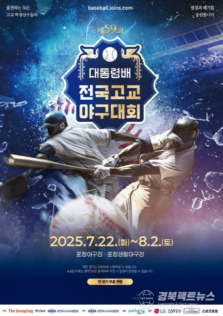 제59회 대통령배 전국고교야구대회 홍보 포스터.