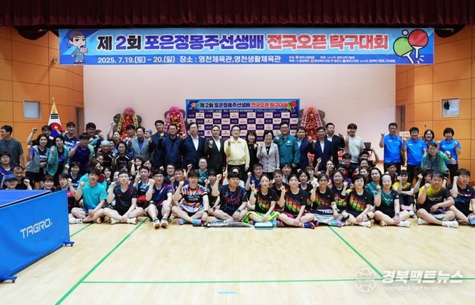 지난 19일 영천체육관에서 제2회 포은정몽주선생배 전국오픈 탁구대회가 성황리에 개최됐다.