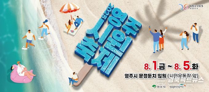 2025영주 시원축제 홍보 포스터