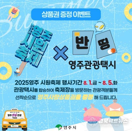 영주 축제시즌 영주 반띵관광택시 상품권 증정 이벤트