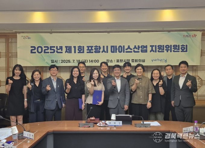 18일 시청 중회의실에서 ‘2025년 제1회 포항시 마이스산업 지원위원회’를 열었다.