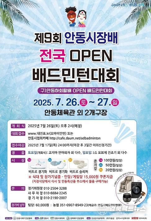 제9회 안동시장배 OPEN배드민턴대회 개최