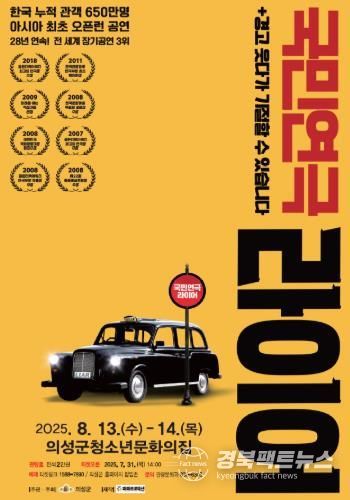 의성군, 국민연극 ‘라이어 1탄’ 8월 13~14일 공연... 유쾌한 웃음 선사