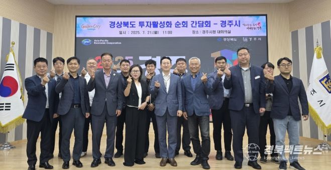 21일 경주시청 대회의실에서 열린 ‘경상북도 투자활성화 시·군 순회간담회’에 참석한 관계자들이 손가락 하트 포즈로 기념촬영을 하고 있다.