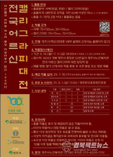 “붓으로 그리는 인생의 품격... ‘전국 어르신 캘리그라피 대전 휘호대회’ 8월 1일 개최”(홍보 포스터)