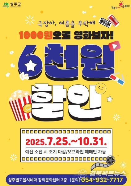 단돈 1천원으로 영화보자 ! 성주별고을시네마 6천원 할인행사