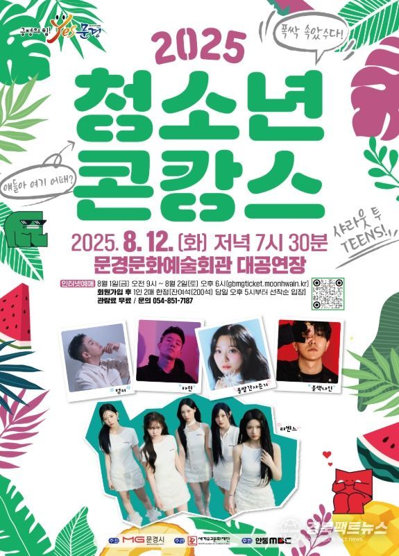 문경 청소년은 콘서트장으로 바캉스 떠난다!