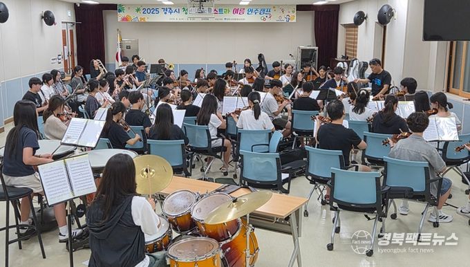 경주시 청소년오케스트라 여름 연주캠프 성료