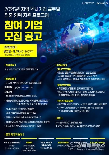 2025년 지역 벤처기업 글로벌 진출 협력 지원 프로그램 모집 홍보 포스터.
