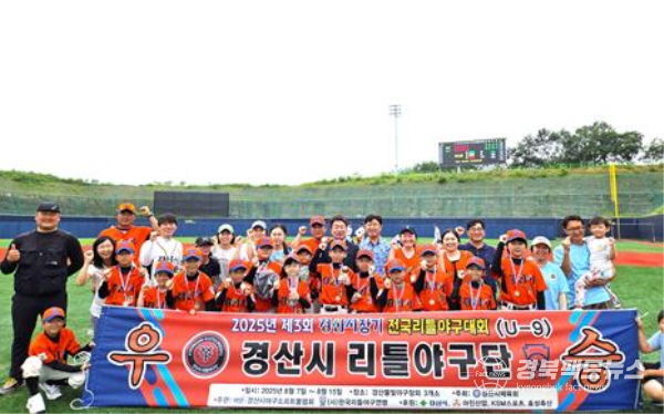 경산시 리틀야구단, 제3회 경산시장기 전국리틀야구대회 U-9 '우승'