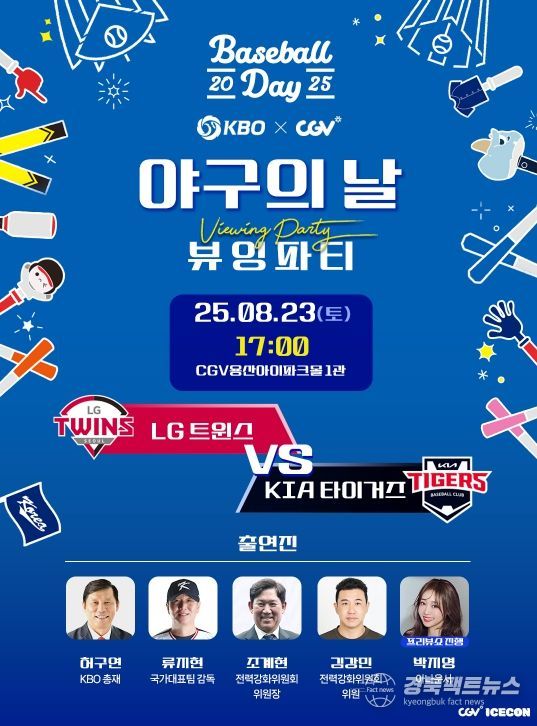 「2025 KBO X CGV 야구의 날 뷰잉 파티」