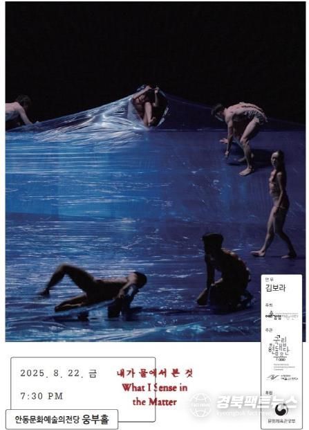 2025 국립예술단체 지역 전막 공연, 국립현대무용단 ‘내가 물에서 본 것’ 안동 공연