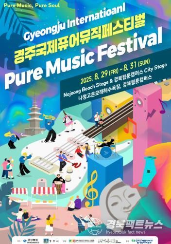 ‘경주 국제 퓨어 뮤직 페스티벌’8월 29일 개막