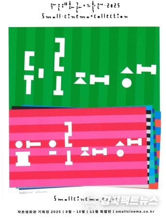 2025 작은영화관 기획전 리플렛