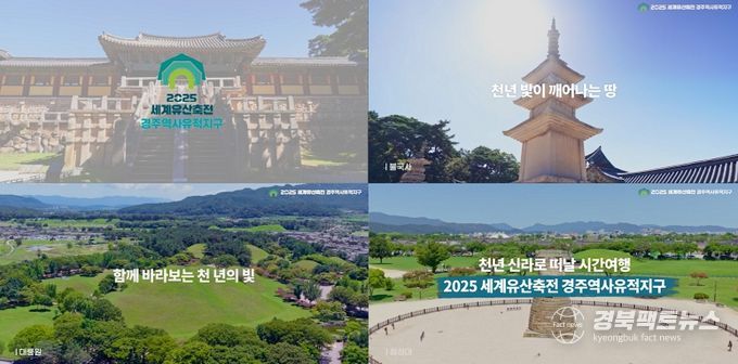 2025 세계문화유산축전 경주역사유적지구 홍보 영상 화면