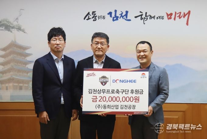 김천상무가 동희산업의 후원금 전달식을 진행했다.