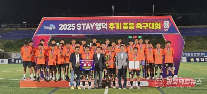 ‘14일간의 열전’ 2025 STAY영덕 추계 중등 축구대회 성료