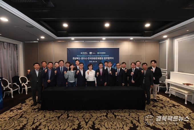 경북도·경주시, 한국아태경제협회와 글로벌 경제협력 MOU 체