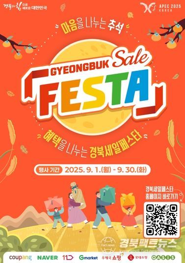 경북도, 한가위 할인 대축제! 온라인 세일페스타 개최!