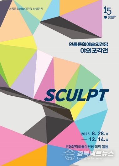 안동문화예술의전당 야외조각전 ‘見生: 보면 생기가 생긴다’ 야외 전시