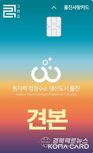 울진군, 9월부터 울진사랑카드 인센티브 15% 상향