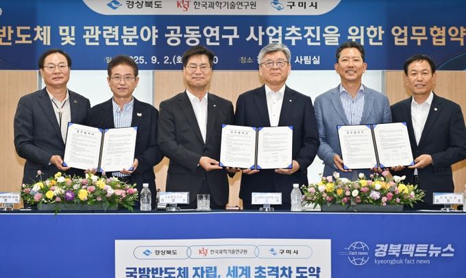 경북도-구미-KIST‘국방 반도체 연구·개발(R·D) 동맹’