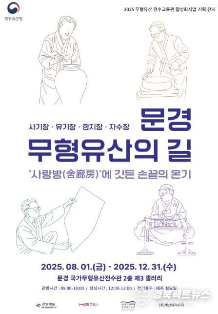 문경국가무형유산 전수관,‘문경 무형유산의 길’전시