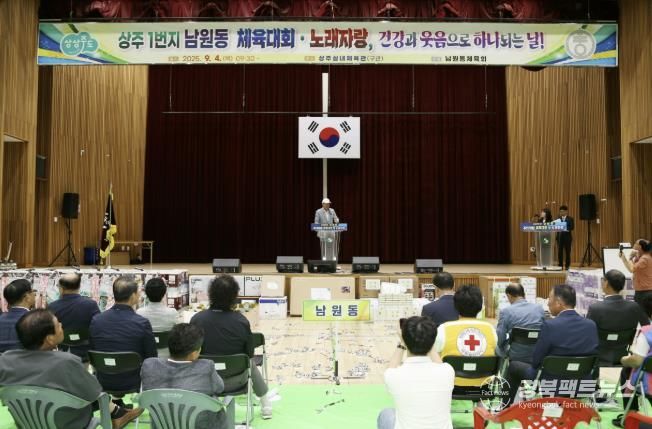 2025년 상주시 남원동 주민화합 체육대회 및 노래자랑 성황리에 개최