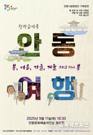 2025 안동시립합창단 기획공연 ‘창작 음악극 안동여행’ 공연 열려