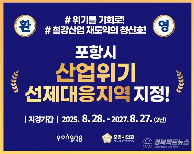 포항시, 산업위기선제대응지역 지정 홍보 카드뉴스.