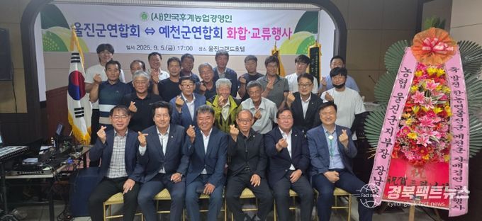 (사)한국후계농업경영인회, 울진·예천 자매결연 교류행사