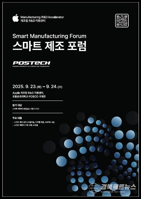 스마트 제조포럼’ 홍보 포스터.