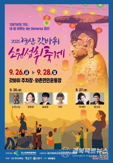 “2025 경산갓바위소원성취축제에서 소원도 빌고 뉴진스님 EDM·장윤정 공연도 즐겨요!”