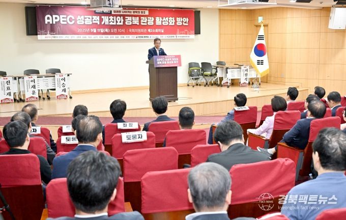 APEC 성공적 개최와 경북 관광 활성화 방안 국회 세미나