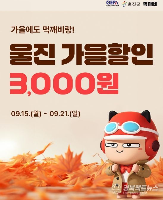 울진군, 공공배달앱 먹깨비 가을 할인 이벤트 실시