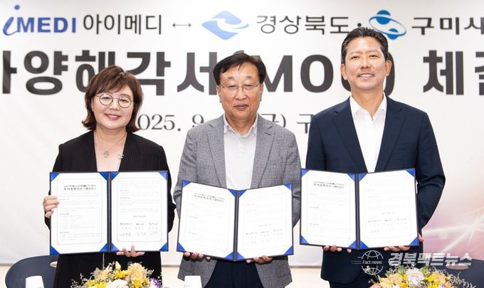 경상북도·구미시, ㈜아이메디와 투자양해각서(MOU) 체결