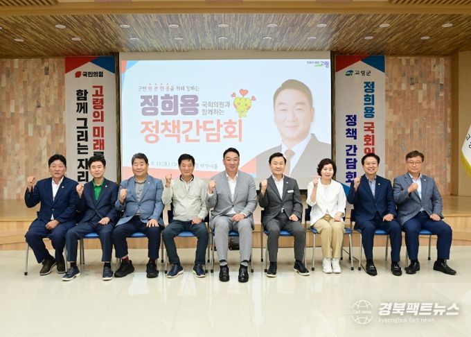 고령군, 정희용 국회의원과 함께하는 정책간담회 개최
