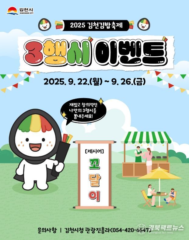 김천시 김밥축제 캐릭터 ‘꼬달이’ 삼행시 이벤트
