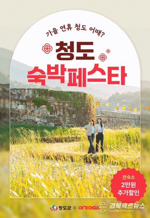 청도군-여기어때, 숙박 할인으로 가을 관광객 유치
