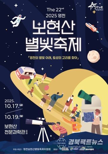 제22회 영천보현산별빛축제 포스터