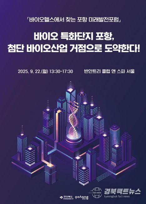 ‘2025 바이오헬스에서 찾는 포항 미래발전포럼’ 포스터.
