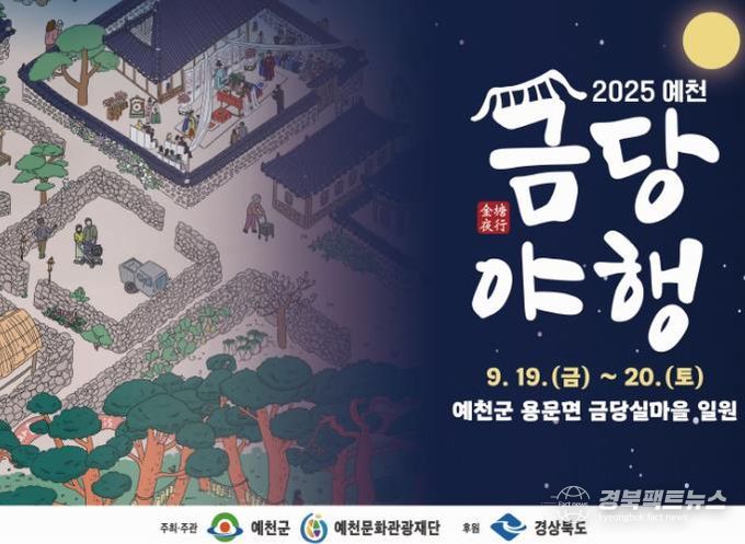 예천군, 2025 예천 금당야행 개최