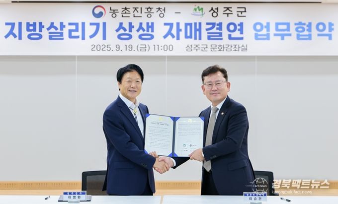 성주군-농촌진흥청, 지방 살리기 상생 자매결연 체결