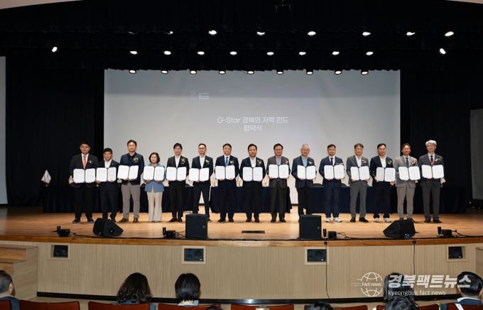 전국 최초 민‧관 협력의 G-star 경북의 저력 펀드 100억 조성