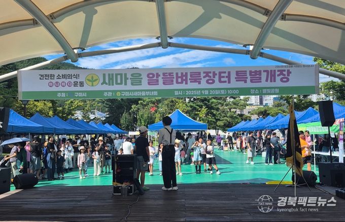 구미시, 18년 만에 시청 밖으로…'새마을 알뜰벼룩장터' 강동지역 첫 개장