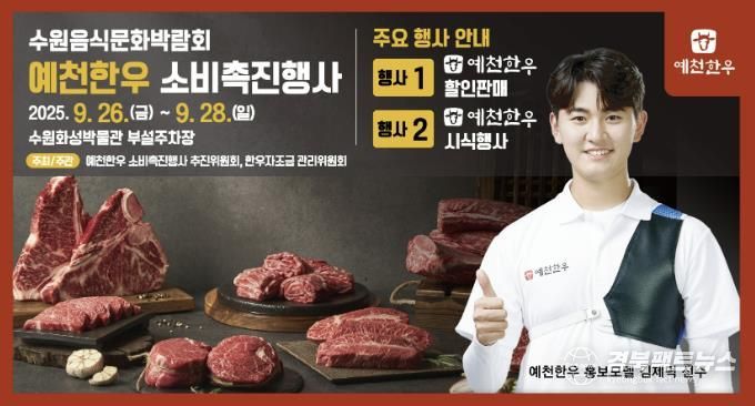 2025년 예천한우 소비촉진행사, 수원에서 열린다!