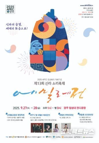 ‘2025 신라소리축제 에밀레전’ 행사 포스터