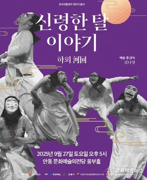 안동시, 2025 한국전통창작춤극 '신령한 탈 이야기-하회'