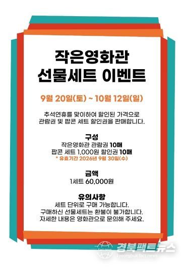 추석맞이 파격세일 ! 성주별고을시네마 선물세트 이벤트